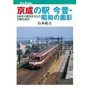京成の駅 今昔・昭和の面影（JTBパブリッシング） [電子書籍]