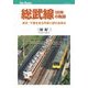 総武線120年の軌跡（JTBパブリッシング） [電子書籍]