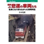 国鉄・JR 悲運の車両たち（JTBパブリッシング） [電子書籍]