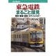 東急電鉄まるごと探見（JTBパブリッシング） [電子書籍]