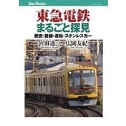 東急電鉄まるごと探見（JTBパブリッシング） [電子書籍]