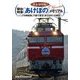 完全保存版！ 寝台特急〔あけぼの〕メモリアル ～「JTB時刻表」で振り返る〔あけぼの〕の歴史～（JTBパブリッシング） [電子書籍]