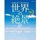 五大陸を歩いた旅人が選んだ 世界の絶景88（JTBパブリッシング） [電子書籍]