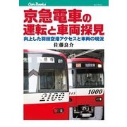 京急電車の運転と車両探見（JTBパブリッシング） [電子書籍]