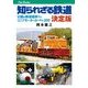 知られざる鉄道 決定版（JTBパブリッシング） [電子書籍]