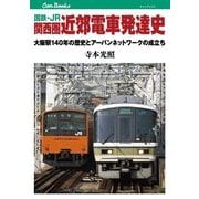国鉄・JR 関西圏 近郊電車発達史（JTBパブリッシング） [電子書籍]