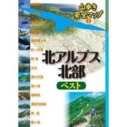 北アルプス北部ベスト（JTBパブリッシング） [電子書籍]