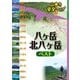 八ヶ岳・北八ヶ岳ベスト（JTBパブリッシング） [電子書籍]