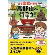 真言密教の聖地 高野山へ行こう！（JTBパブリッシング） [電子書籍]
