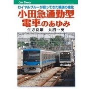 小田急通勤型電車のあゆみ（JTBパブリッシング） [電子書籍]