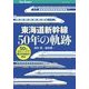 東海道新幹線50年の軌跡（JTBパブリッシング） [電子書籍]