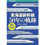 東海道新幹線50年の軌跡（JTBパブリッシング） [電子書籍]