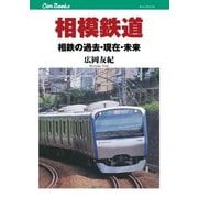 相模鉄道（JTBパブリッシング） [電子書籍]