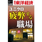 ユニクロ 疲弊する職場―週刊東洋経済eビジネス新書No.01（東洋経済新報社） [電子書籍]