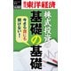 今さら誰にも聞けない株式投資の基礎の基礎―週刊東洋経済eビジネス新書No.02（東洋経済新報社） [電子書籍]