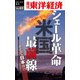 シェール革命 米国最前線―週刊東洋経済eビジネス新書No.03（東洋経済新報社） [電子書籍]