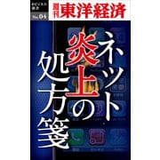ネット炎上の処方箋―週刊東洋経済eビジネス新書No.04（東洋経済新報社） [電子書籍]
