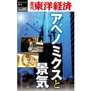 アベノミクスと景気―週刊東洋経済eビジネス新書No.05（東洋経済新報社） [電子書籍]