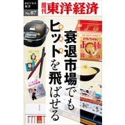 衰退市場でもヒットを飛ばせる―週刊東洋経済eビジネス新書No.07（東洋経済新報社） [電子書籍]