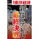 新聞・テレビ最終決戦―週刊東洋経済eビジネス新書No.08（東洋経済新報社） [電子書籍]