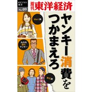 ヤンキー消費をつかまえろ―週刊東洋経済eビジネス新書No.09（東洋経済新報社） [電子書籍]