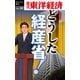 どうした経産省！―週刊東洋経済eビジネス新書No.10（東洋経済新報社） [電子書籍]