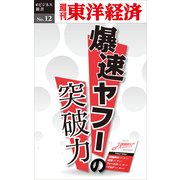 爆速ヤフーの突破力―週刊東洋経済eビジネス新書No.12（東洋経済新報社） [電子書籍]