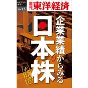 企業業績からみる日本株大作戦―週刊東洋経済eビジネス新書No.13（東洋経済新報社） [電子書籍]