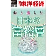 動き出した日本の富裕層―週刊東洋経済eビジネス新書No.14（東洋経済新報社） [電子書籍]