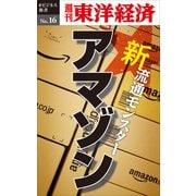 新・流通モンスター・アマゾン―週刊東洋経済eビジネス新書No.16（東洋経済新報社） [電子書籍]