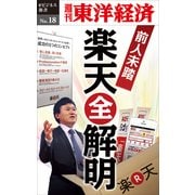 前人未踏の楽天「全解明」―週刊東洋経済eビジネス新書No.18（東洋経済新報社） [電子書籍]