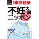 不妊大国ニッポン―週刊東洋経済eビジネス新書No.19（東洋経済新報社） [電子書籍]