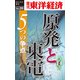 原発と東電 5つの争点―週刊東洋経済eビジネス新書No.20（東洋経済新報社） [電子書籍]