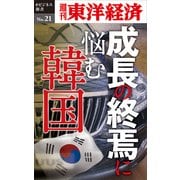 成長の終焉に悩む韓国―週刊東洋経済eビジネス新書No.21（東洋経済新報社） [電子書籍]
