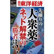 先細りの大衆薬 ネット解禁の勝者は？―週刊東洋経済eビジネス新書No.22（東洋経済新報社） [電子書籍]