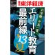 お受験・中高一貫 エリート教育最前線'13夏―週刊東洋経済eビジネス新書No.23（東洋経済新報社） [電子書籍]