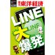LINE大爆発―週刊東洋経済eビジネス新書No.25（東洋経済新報社） [電子書籍]