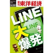 LINE大爆発―週刊東洋経済eビジネス新書No.25（東洋経済新報社） [電子書籍]
