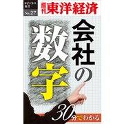 30分でわかる「会社の数字」―週刊東洋経済eビジネス新書No.27（東洋経済新報社） [電子書籍]