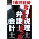 食えなくなった弁護士・会計士・税理士―週刊東洋経済eビジネス新書No.28（東洋経済新報社） [電子書籍]