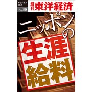 ニッポンの生涯給料 週刊東洋経済eビジネス新書No.30（東洋経済新報社） [電子書籍]