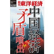 中国経済 矛盾噴出―週刊東洋経済eビジネス新書No.32（東洋経済新報社） [電子書籍]
