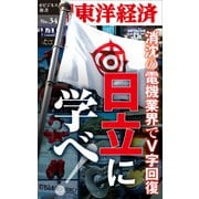 消沈の電機業界でV字回復 日立に学べ！―週刊東洋経済eビジネス新書No.34（東洋経済新報社） [電子書籍]