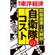 防衛産業を大解剖！ 自衛隊のコスト―週刊東洋経済eビジネス新書No.36（東洋経済新報社） [電子書籍]
