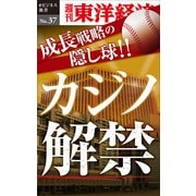 成長戦略の隠し球 カジノ解禁―週刊東洋経済eビジネス新書No.37（東洋経済新報社） [電子書籍]