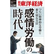 感情労働の時代 ～つらい精神的な労働を乗り切る方法～―週刊東洋経済eビジネス新書No.39（東洋経済新報社） [電子書籍]