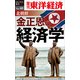 北朝鮮 金正恩の経済学―週刊東洋経済eビジネス新書No.40（東洋経済新報社） [電子書籍]