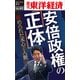 安倍政権の「正体」―週刊東洋経済eビジネス新書No.41（東洋経済新報社） [電子書籍]