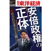 安倍政権の「正体」―週刊東洋経済eビジネス新書No.41（東洋経済新報社） [電子書籍]