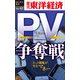 PV争奪戦―週刊東洋経済eビジネス新書No.42（東洋経済新報社） [電子書籍]